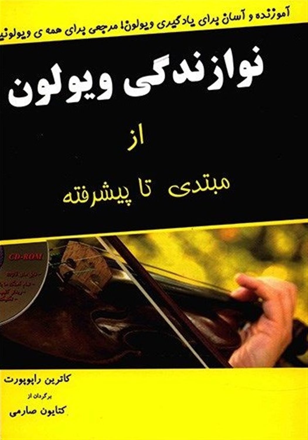 نوازندگی ویولون 