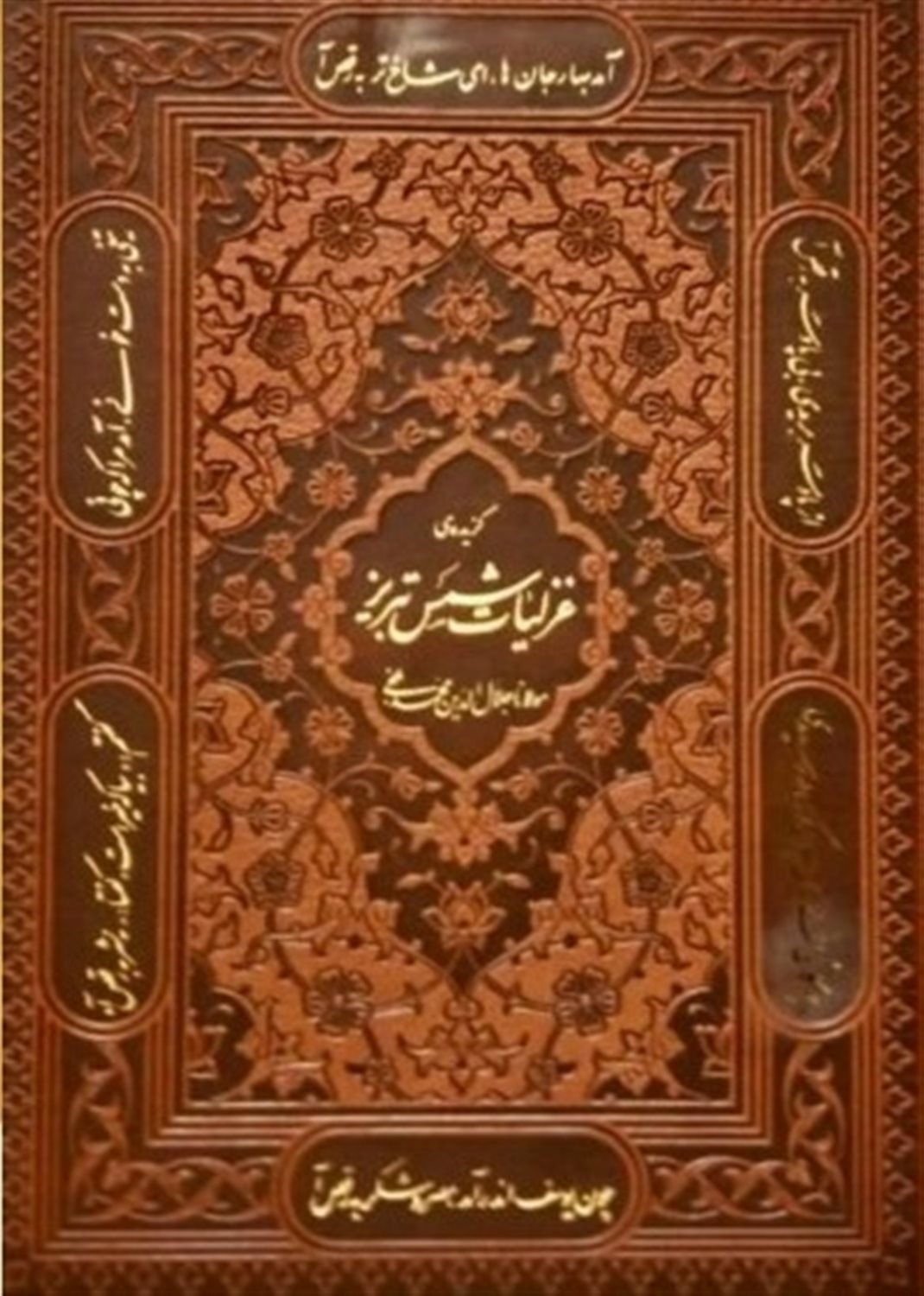 گزیده ی غزلیات شمس 