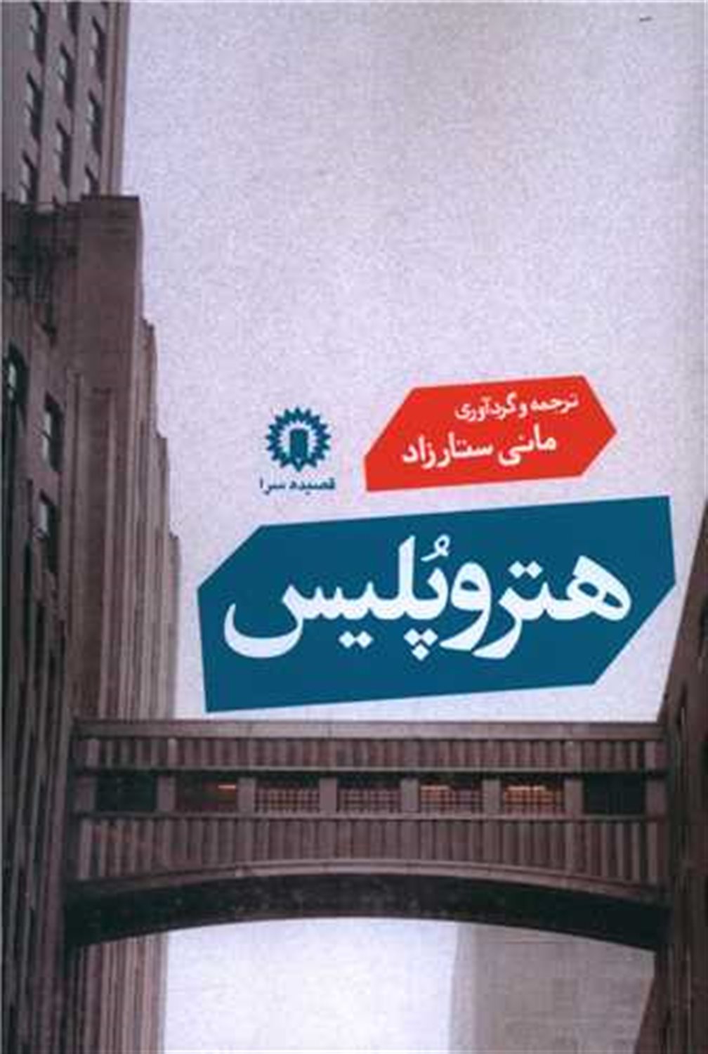 هتروپلیس 