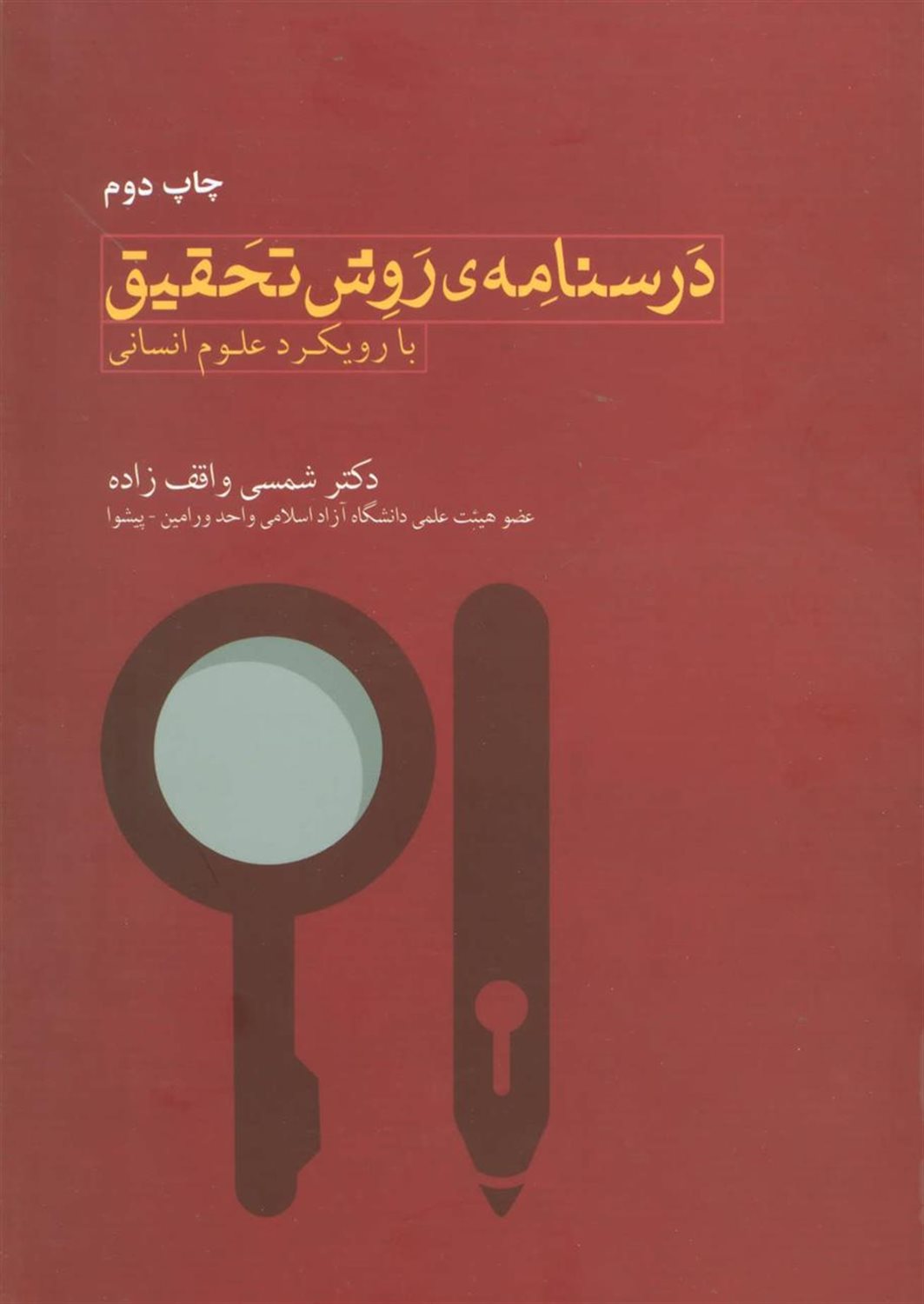 درسنامه روش تحقیق با رویکرد علوم انسانی