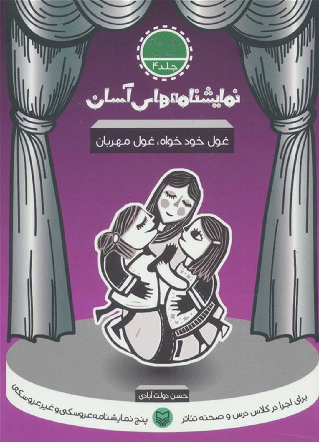 نمایشنامه‌های آسان 4 (غول خودخواه، غول مهربان)