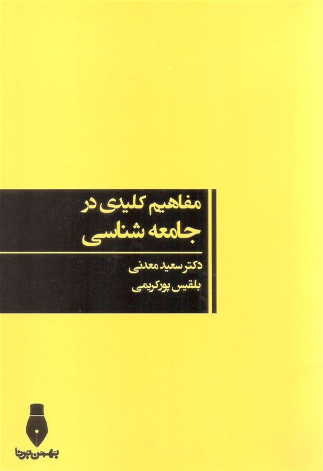 مفاهیم کلیدی در جامعه شناسی