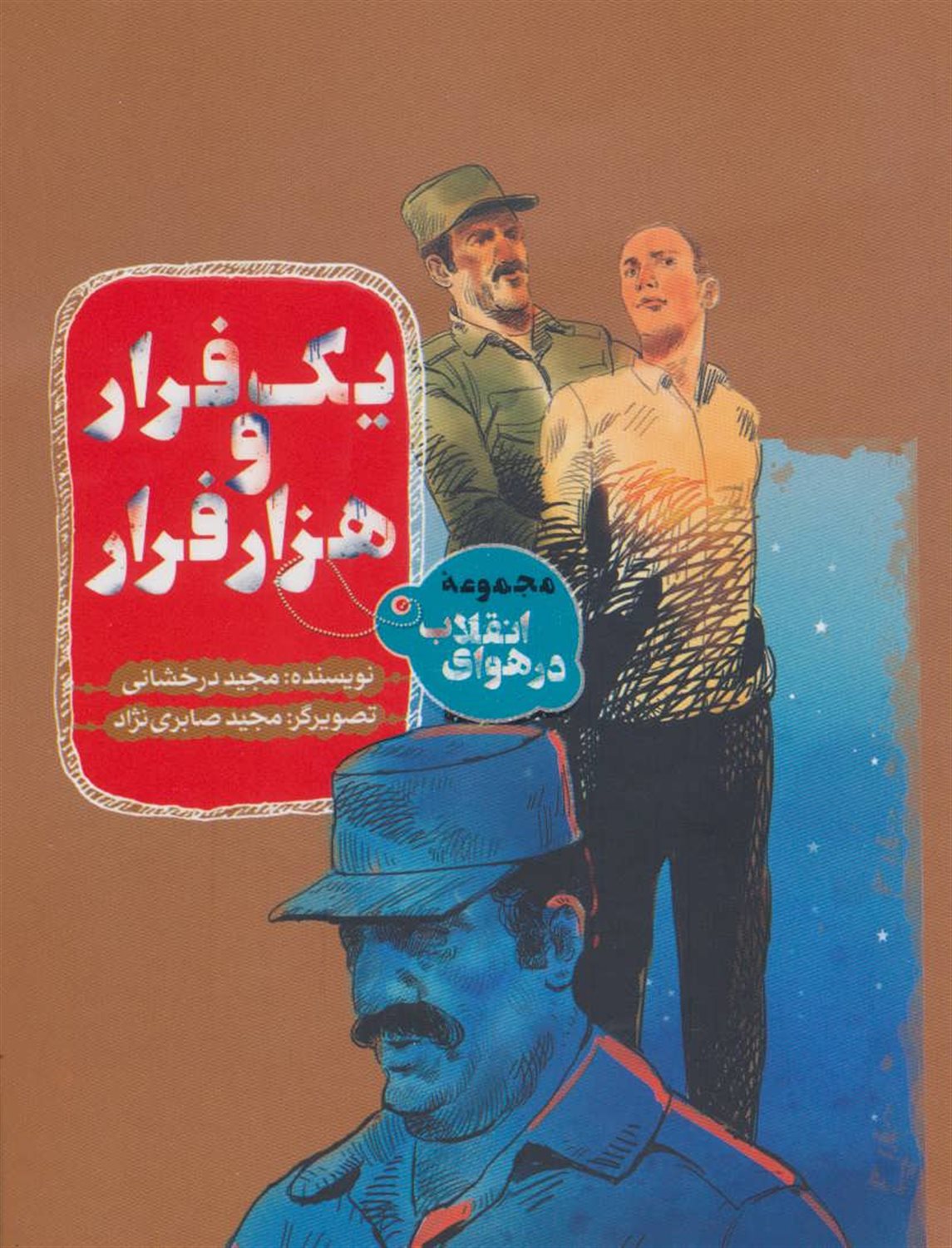 یک فرار و هزار فرار