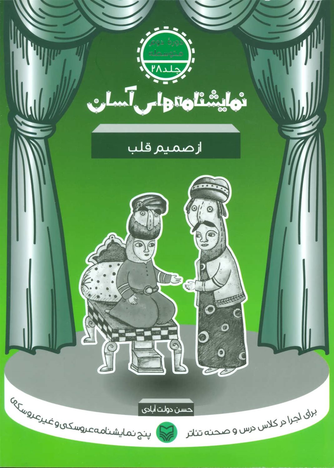 نمایشنامه‌های آسان 28 (از صمیم قلب)