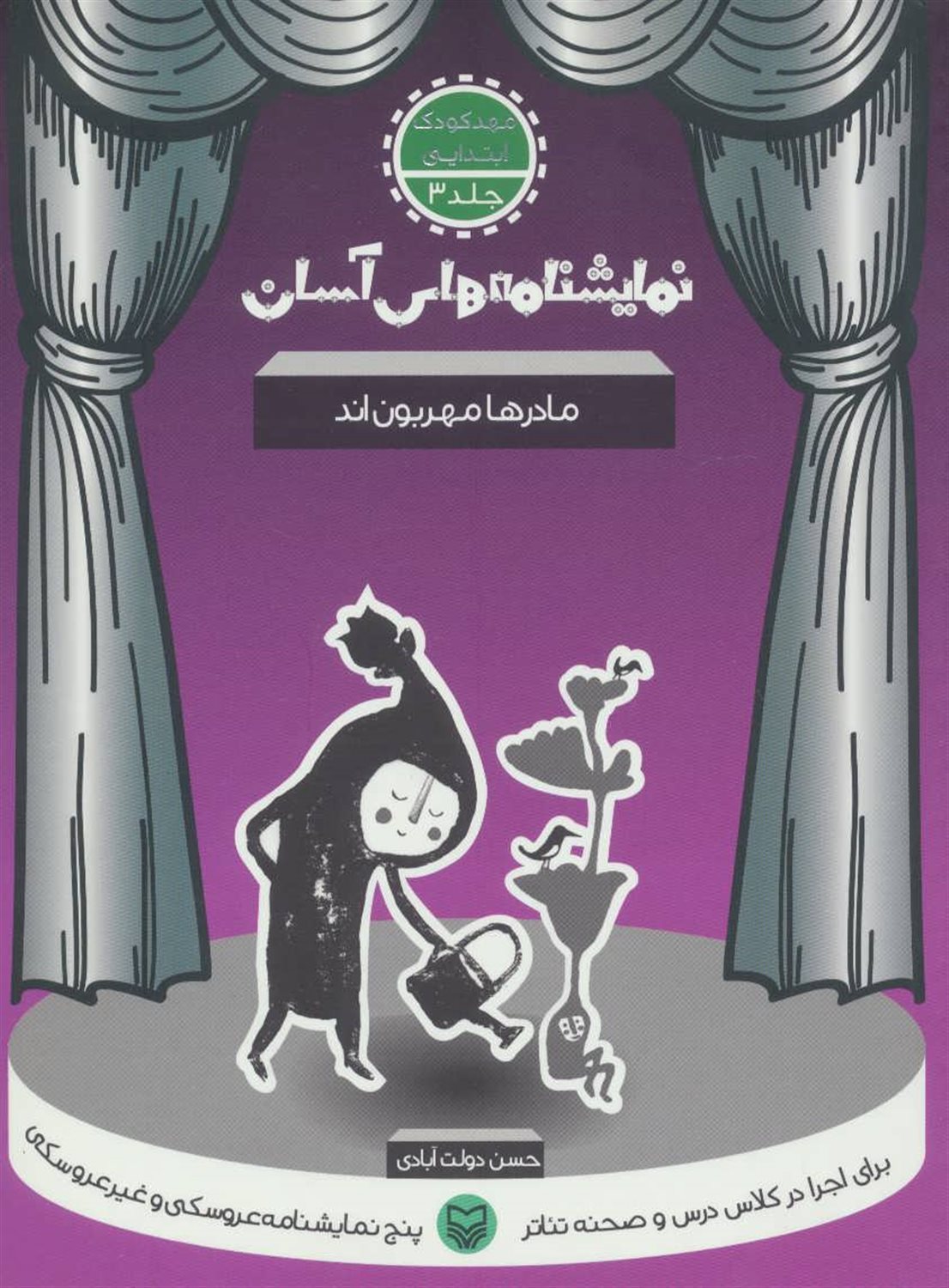 نمایشنامه‌های آسان 3 (مادرها مهربون‌اند)