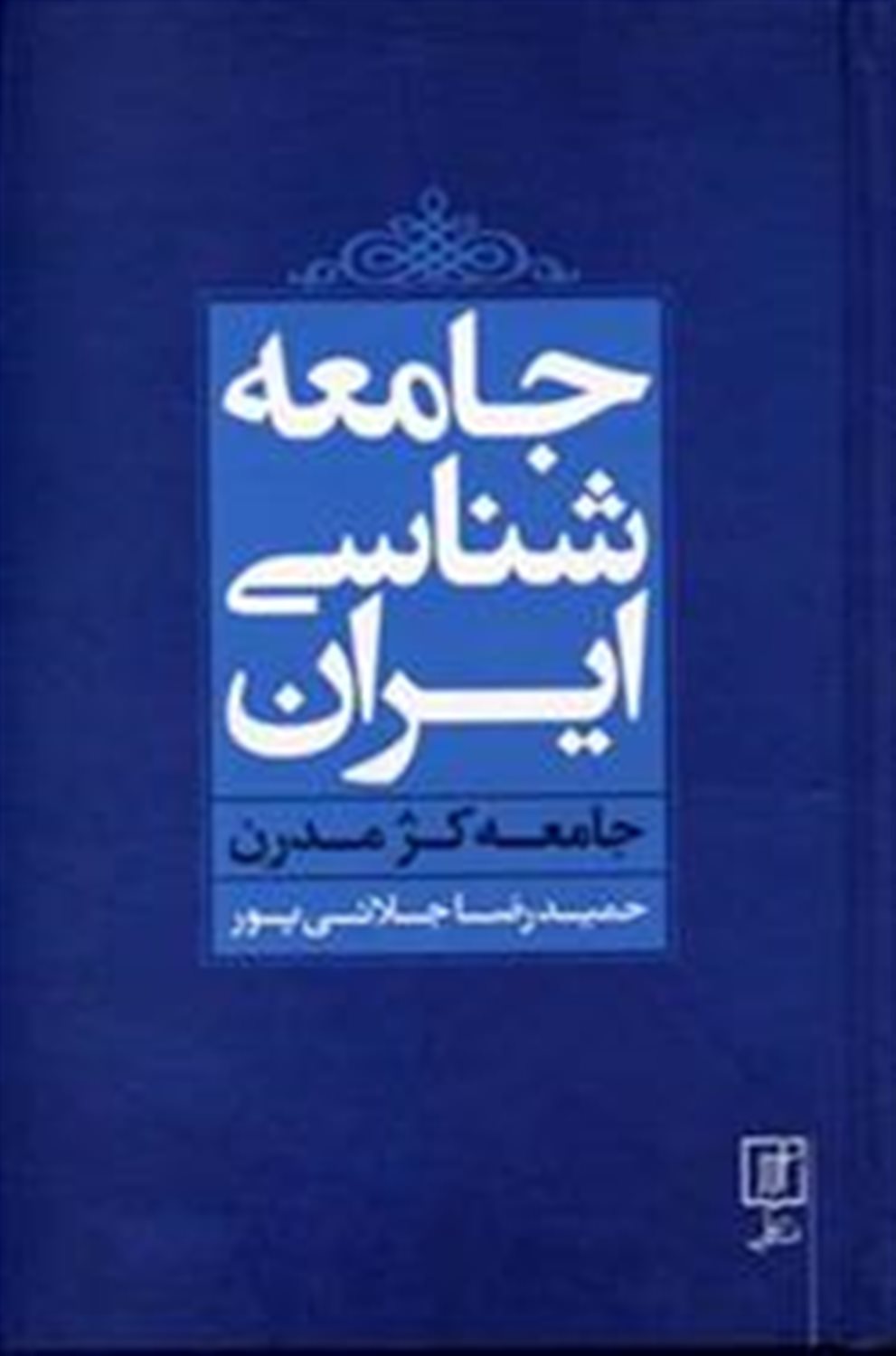 جامعه شناسی ایران 