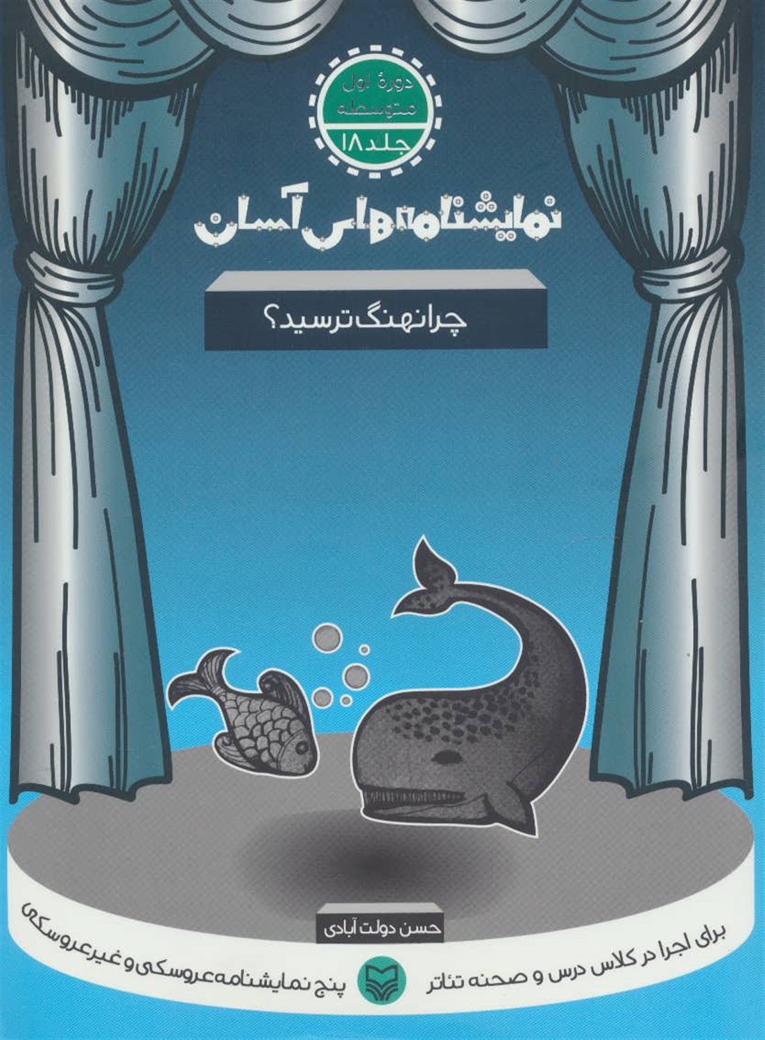 نمایشنامه‌های آسان 18 (چرا نهنگ ترسید؟)