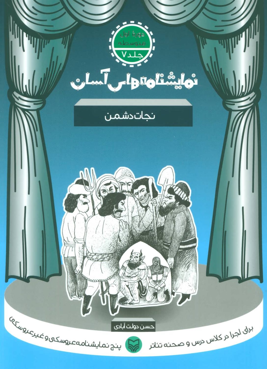 نمایشنامه‌های آسان 7 (نجات دشمن)