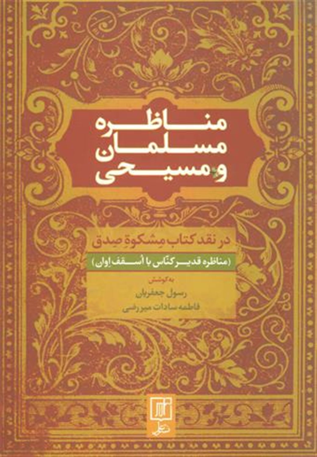 مناظره مسلمان و مسیحی (در نقد کتاب مشکوه صدق)