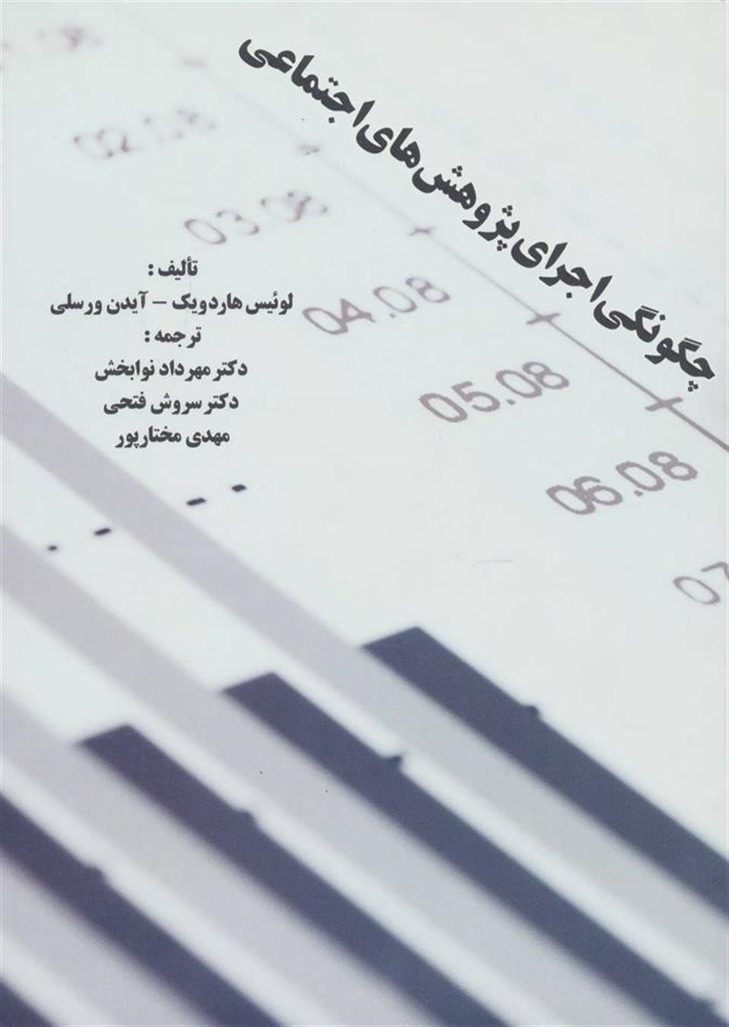 چگونگی اجرای پژوهش های اجتماعی