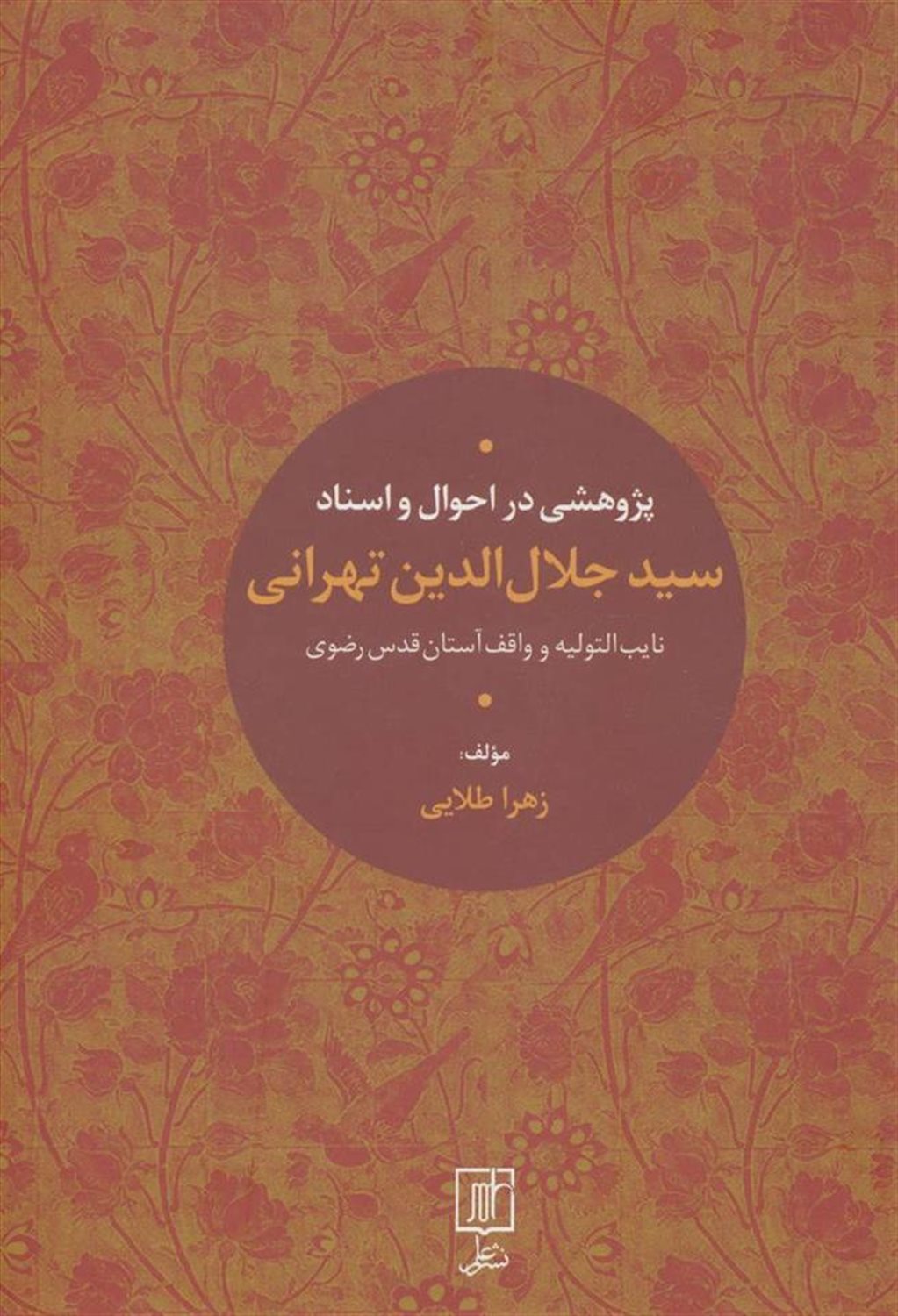 پژوهشی در احوال و اسناد سیدجلال الدین تهرانی