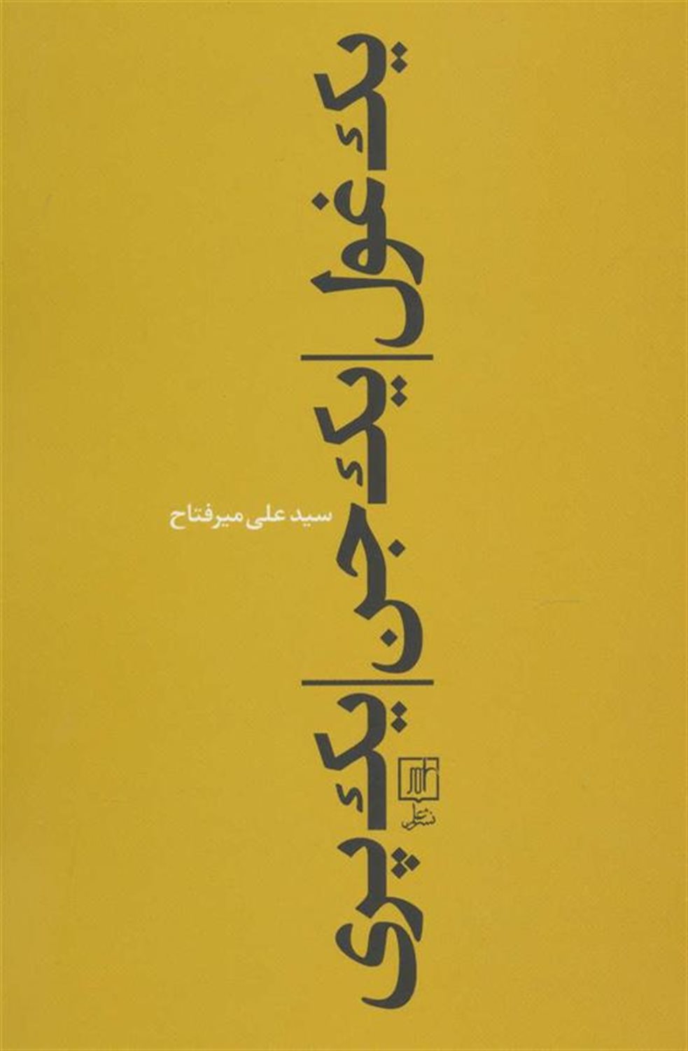 یک غول،یک جن،یک پری