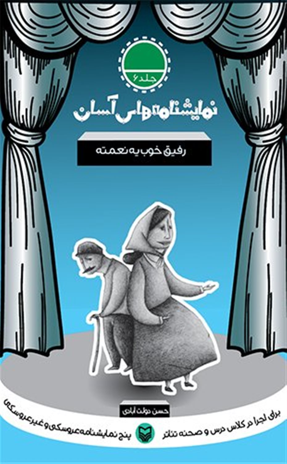 نمایشنامه‌های آسان 6 (رفیق خوب یه نعمته)