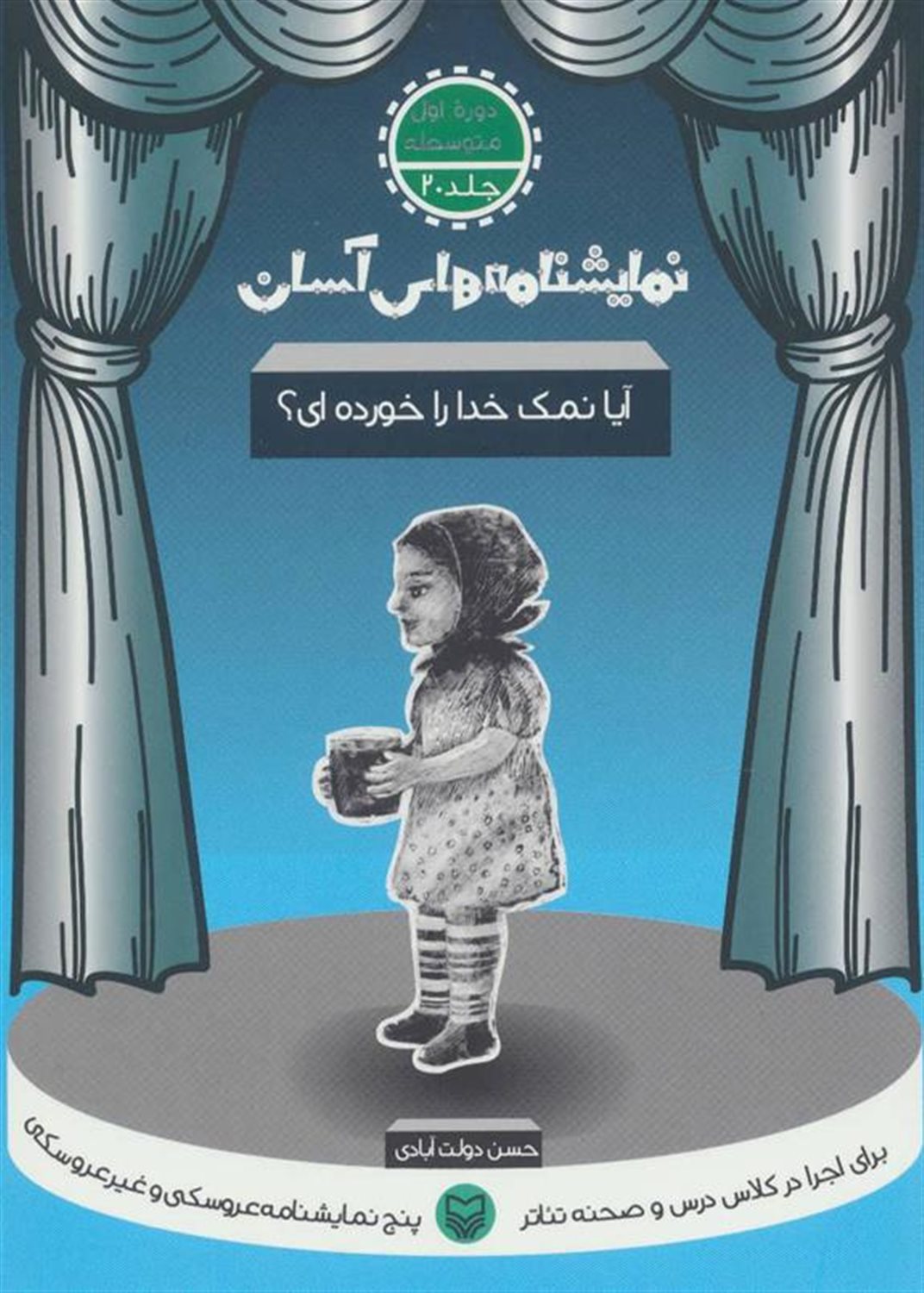 نمایشنامه‌های آسان 20 (آیا نمک خدا را خورده ای؟)