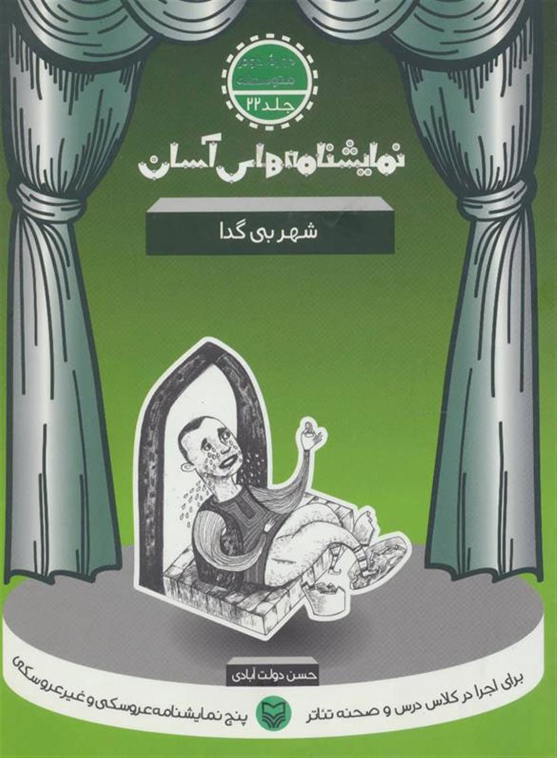 نمایشنامه‌های آسان 22 (شهر بی‌گدا)