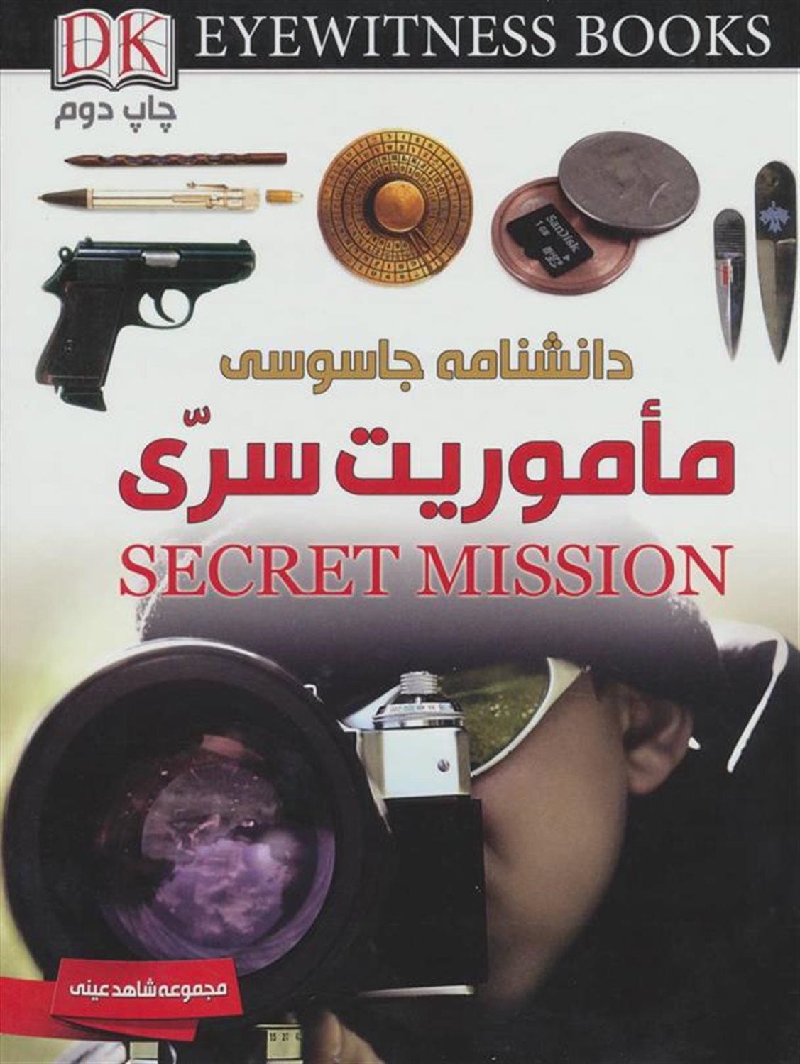 شاهد عینی :دانشنامه جاسوسی (ماموریت سری)