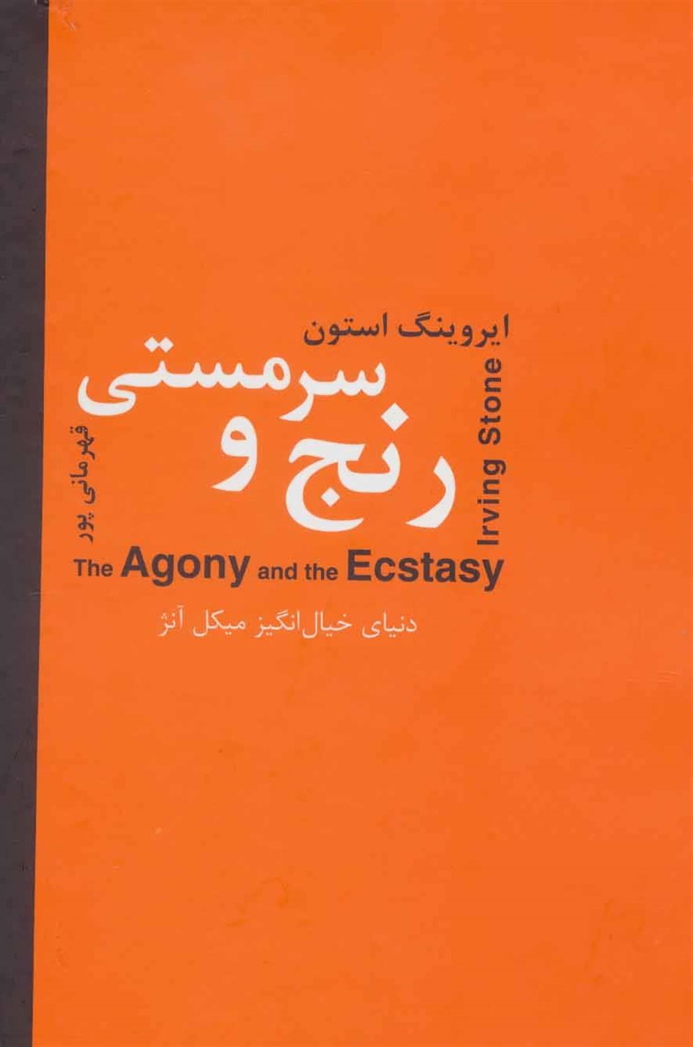 رنج و سرمستی