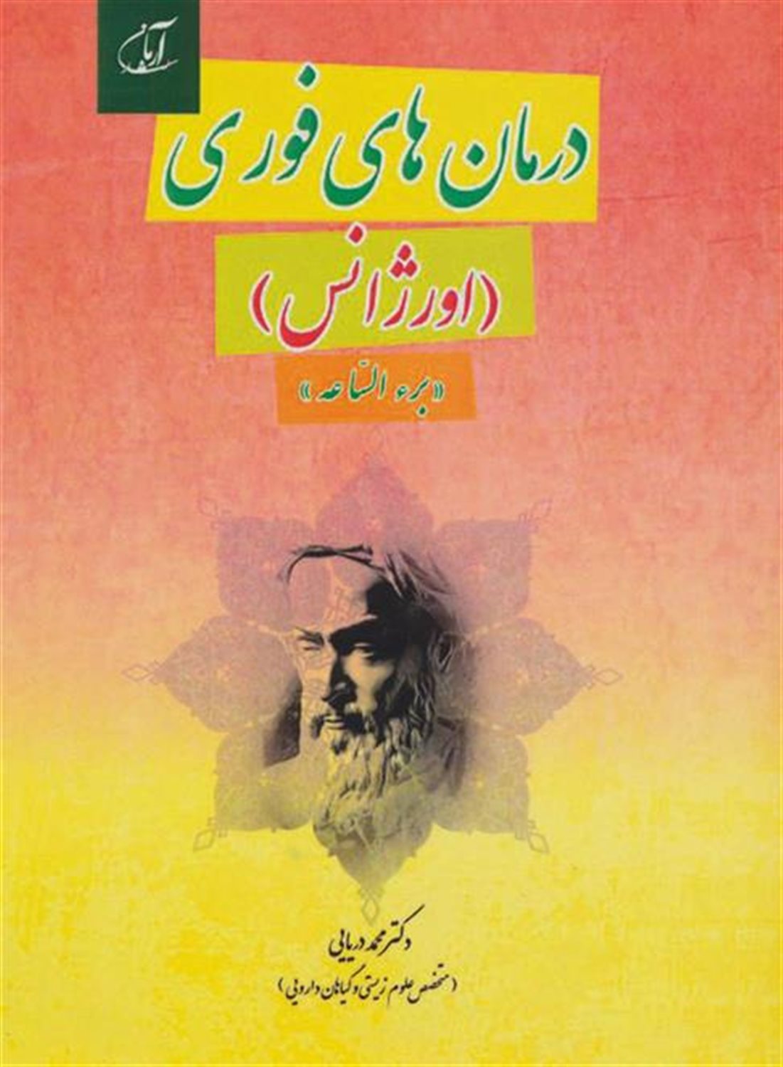 درمان های فوری