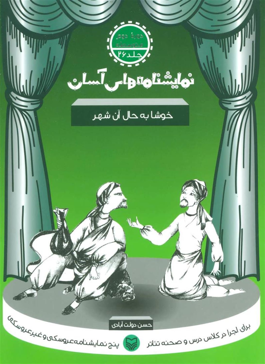 نمایشنامه‌های آسان 26 (خوشا به‌حال آن شهر)