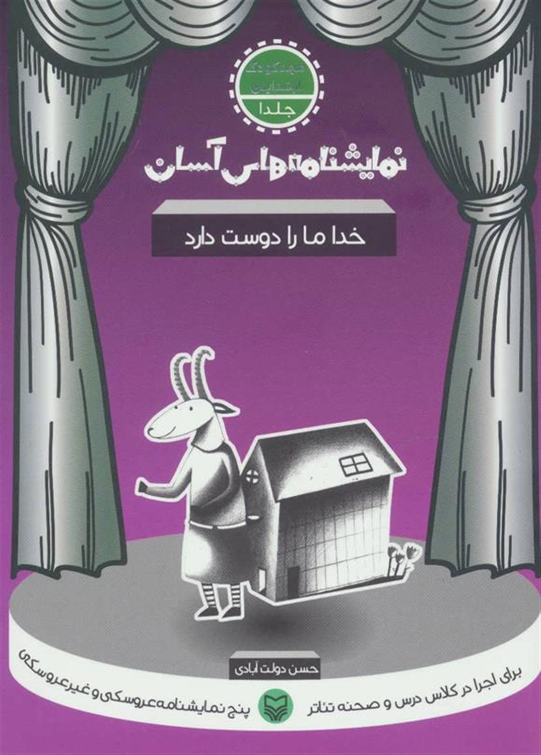نمایشنامه‌های آسان 1 (خدا ما را دوست دارد)