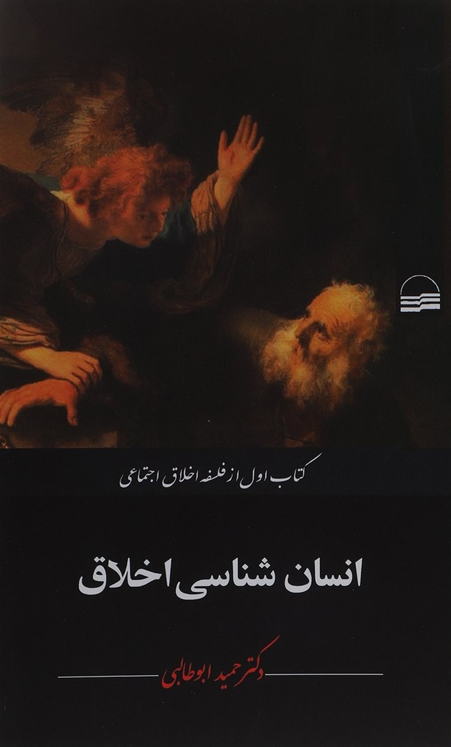 انسان شناسی اخلاق
