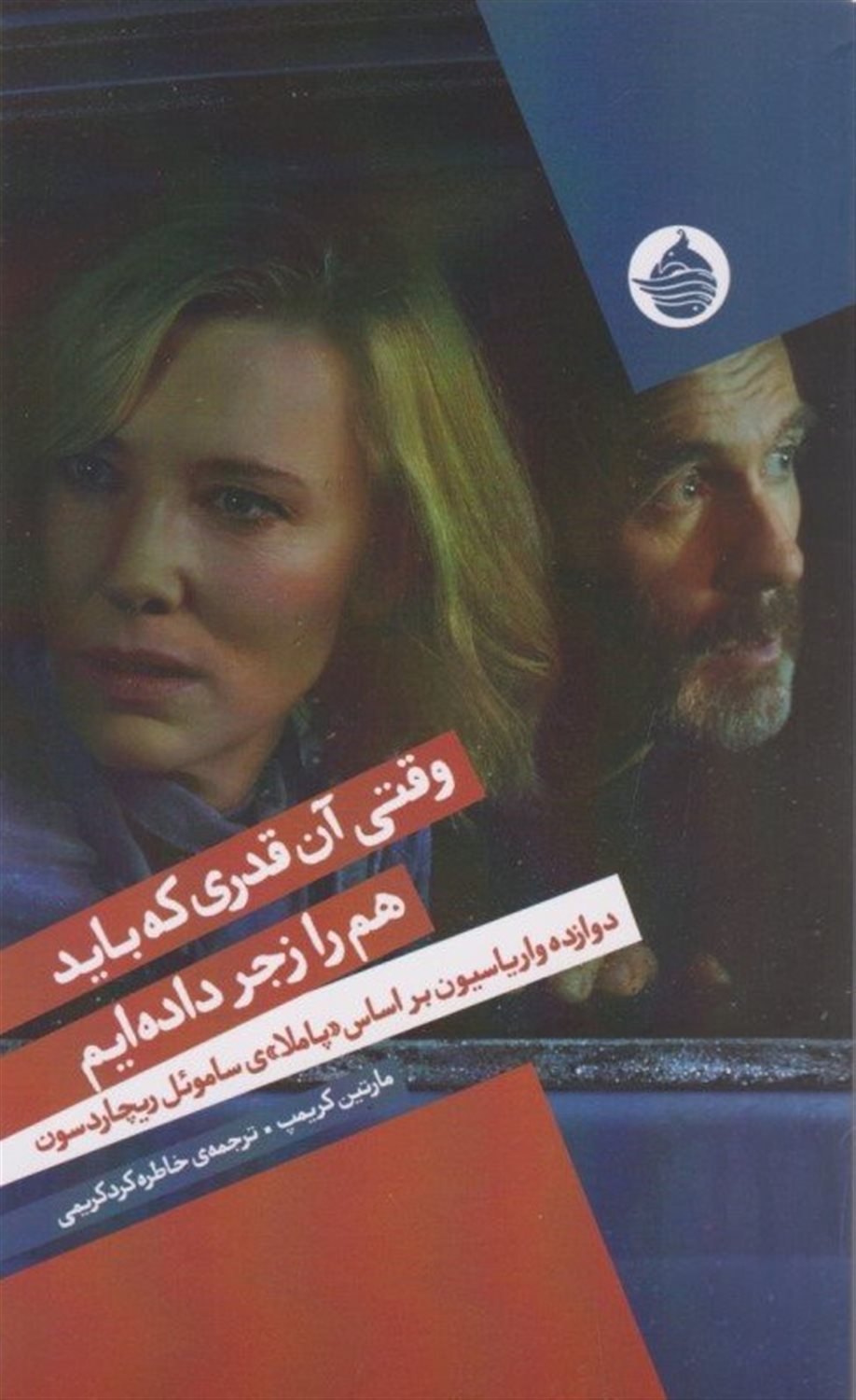 وقتی آن قدری که باید هم را زجر داده‌ایم