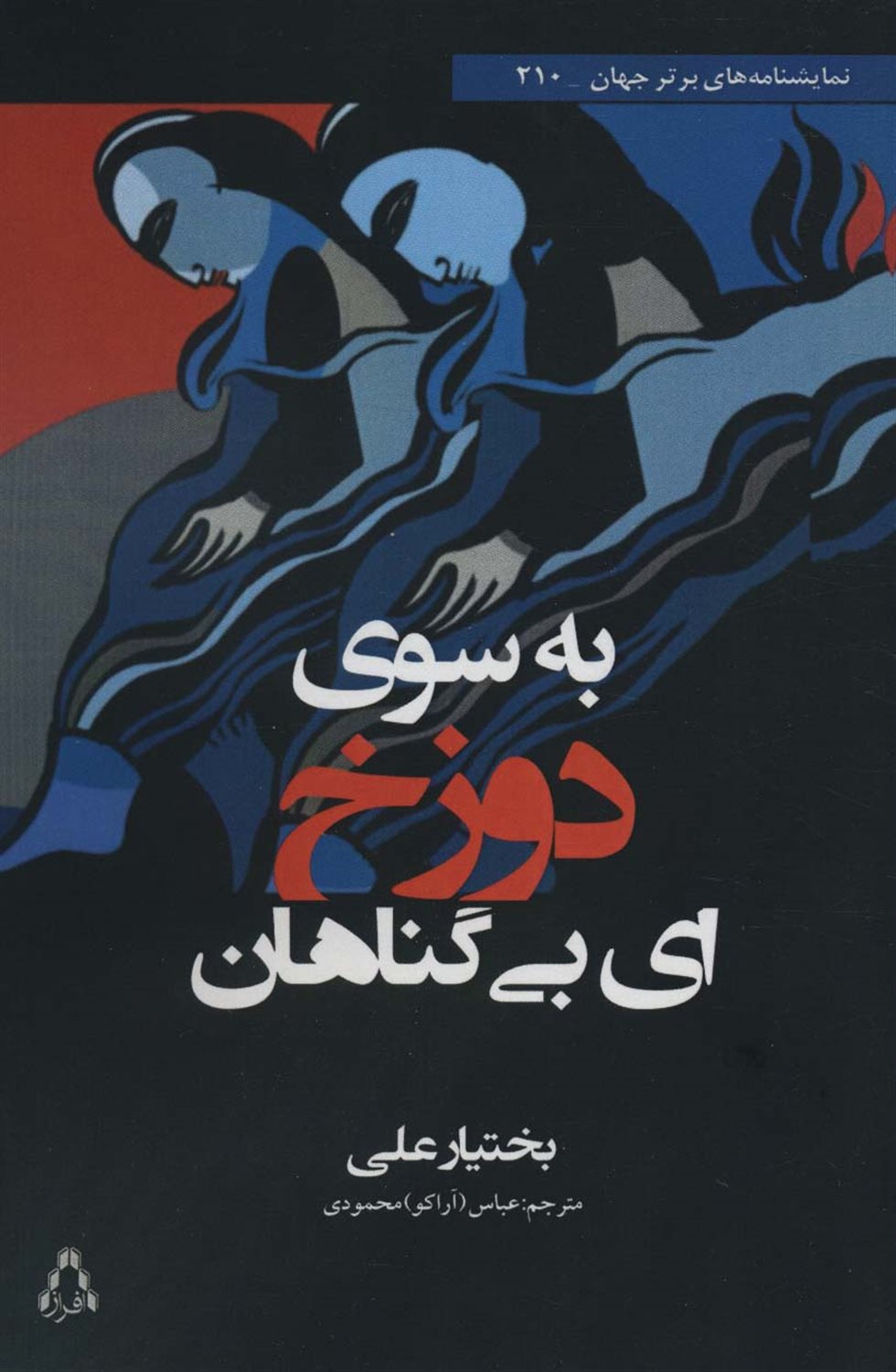 به سوی دوزخ ای بی‌گناهان