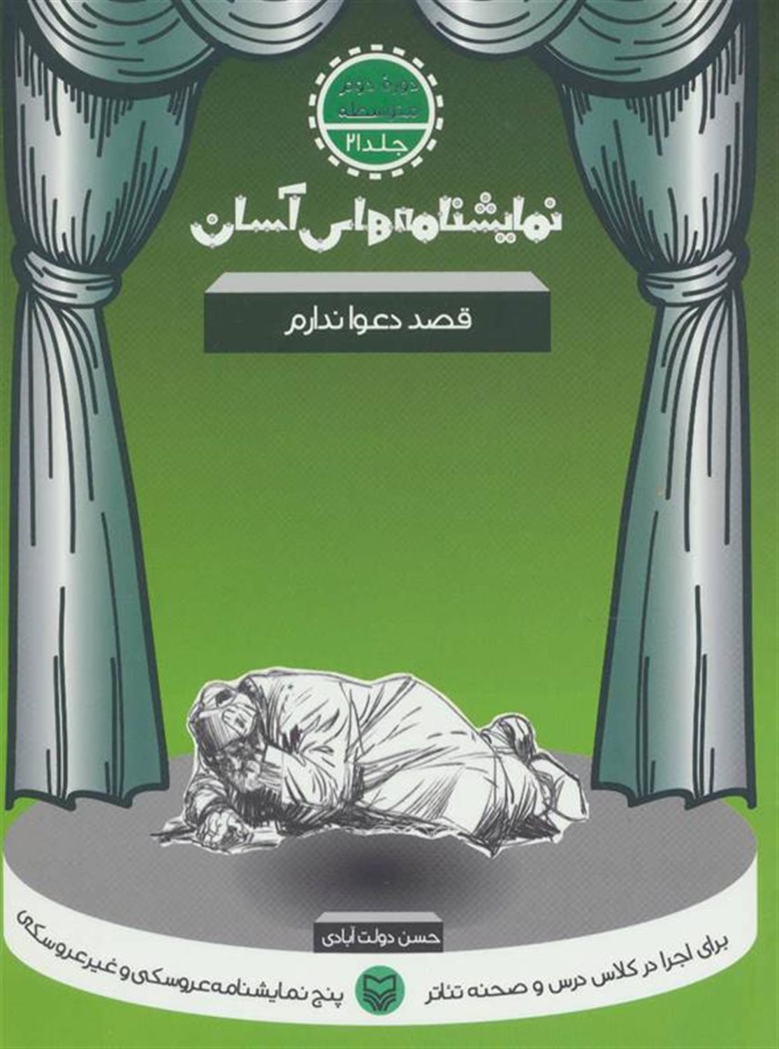نمایشنامه‌های آسان 21 (قصد دعوا ندارم)