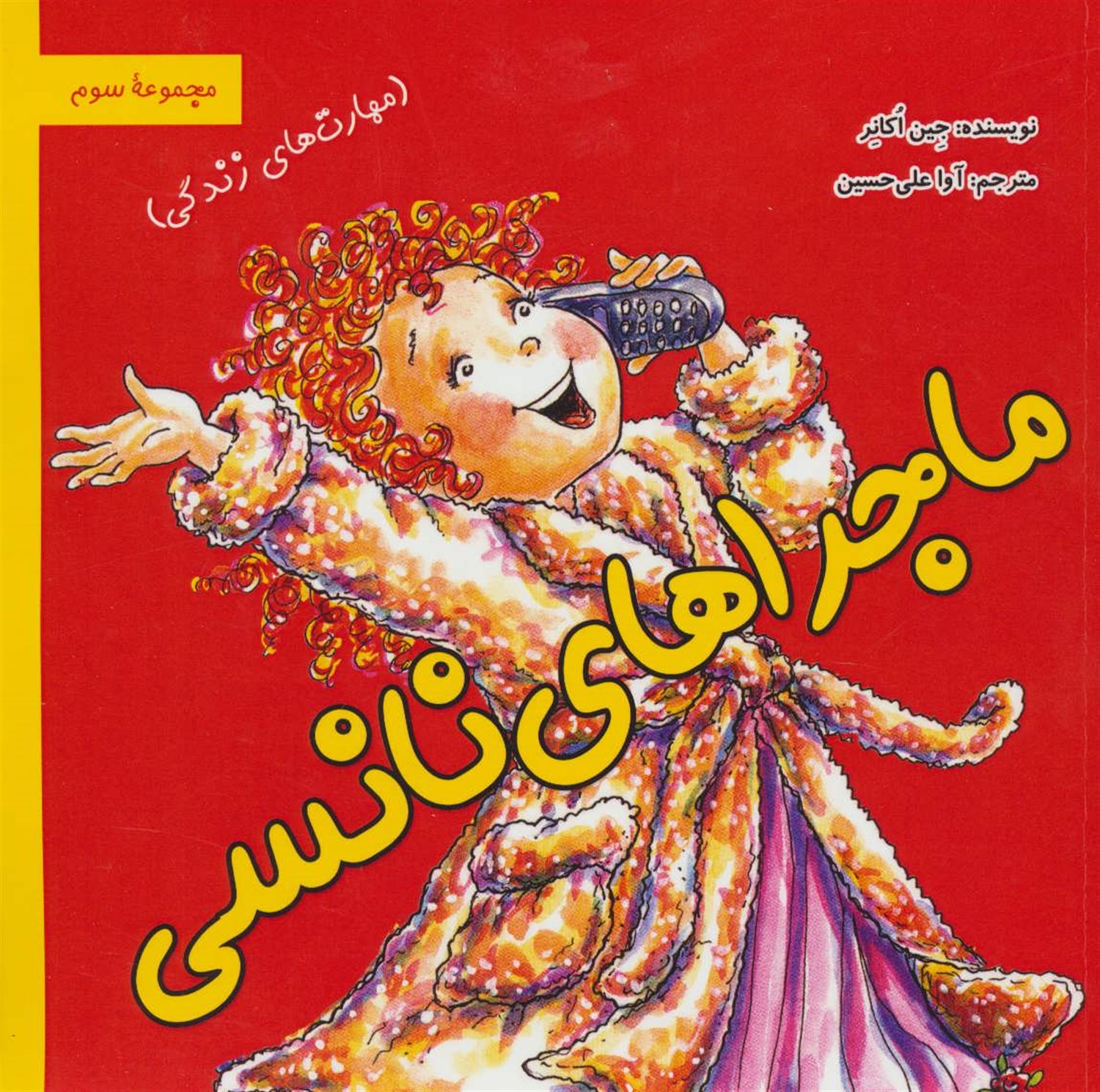 ماجراهای نانسی(مجموعه سوم)