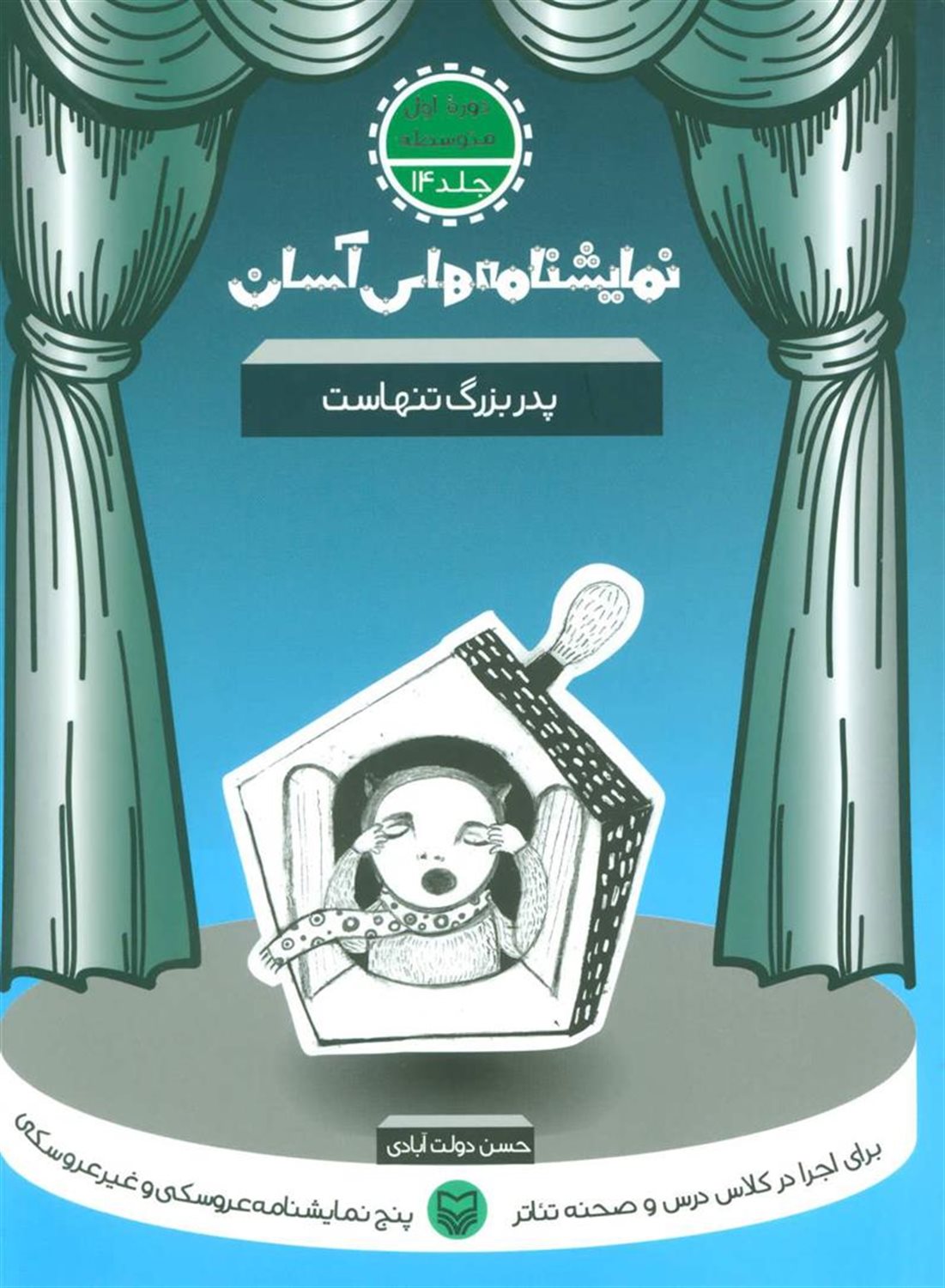 نمایشنامه‌های آسان 14 (پدربزرگ تنهاست)