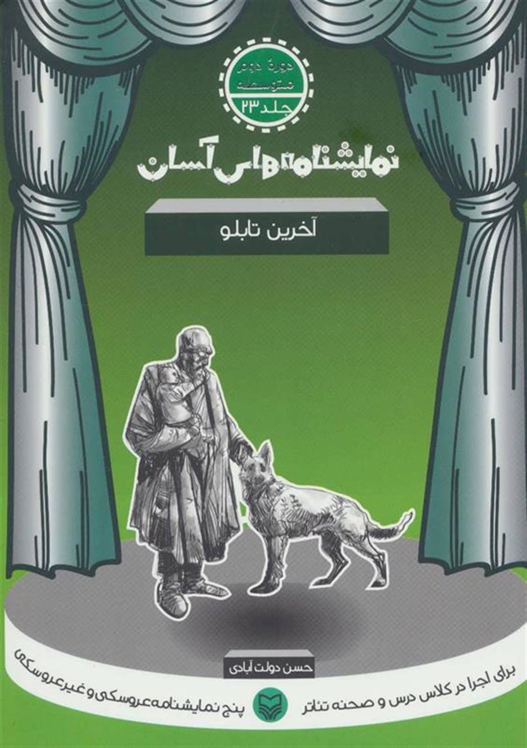 نمایشنامه‌های آسان 23 (آخرین تابلو)