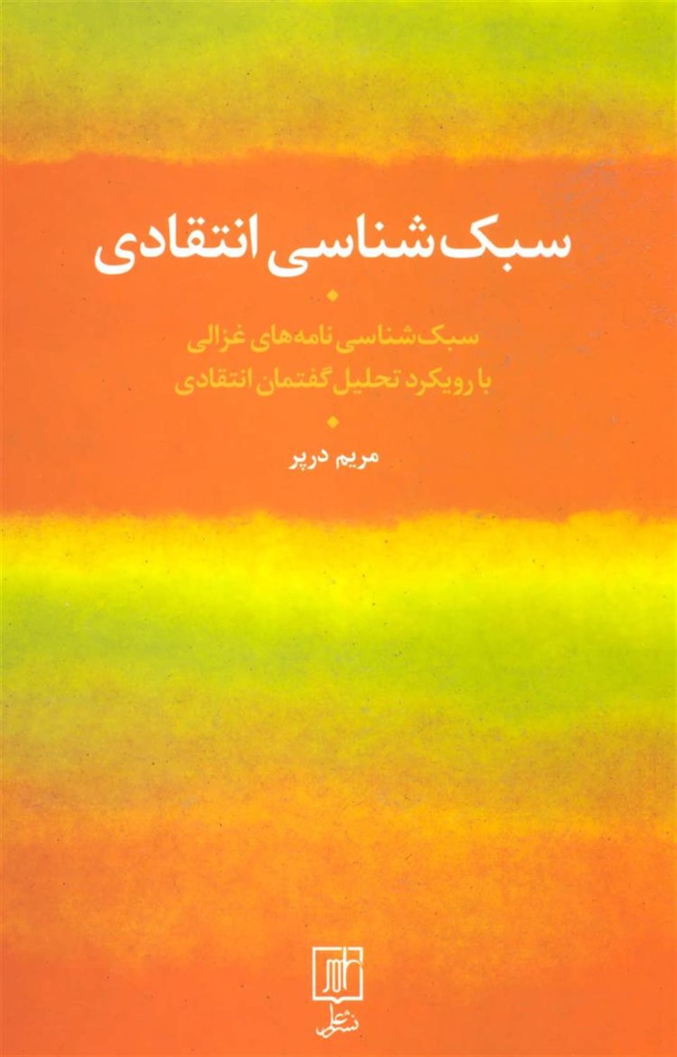 سبک شناسی انتقادی