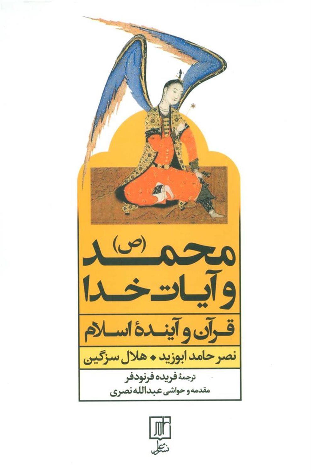 محمد (ص) و آیات خدا 