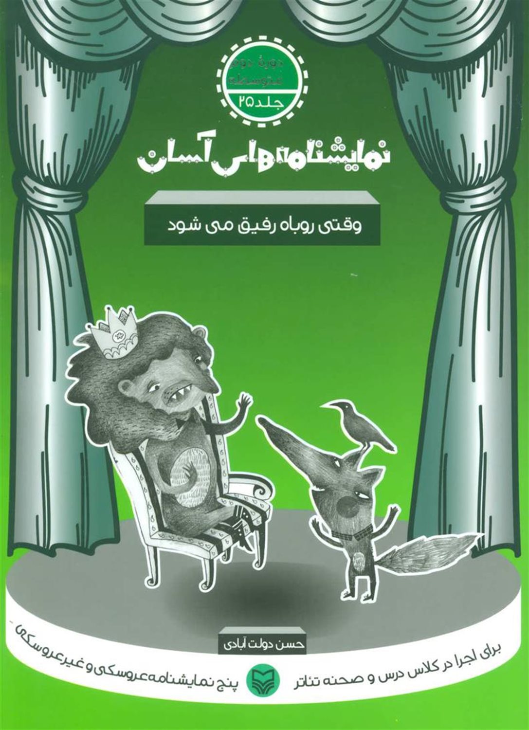 نمایشنامه‌های آسان 25 (وقتی روباه رفیق می‌شود)