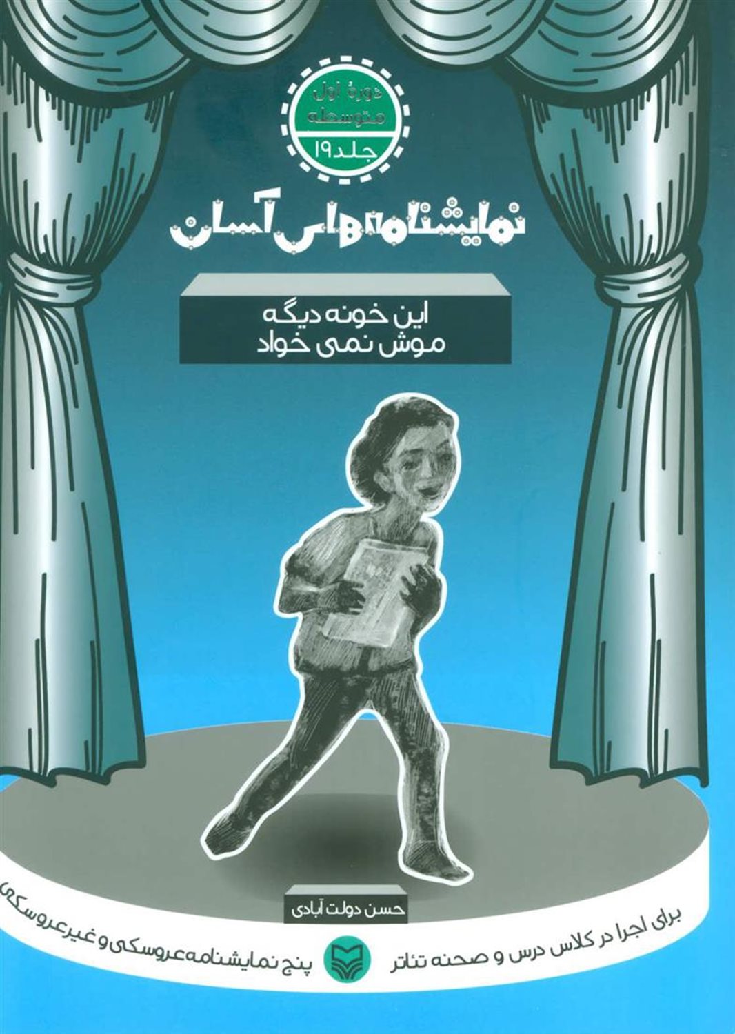 نمایشنامه‌های آسان 19 (این خونه دیگه موش نمی‌خواد)