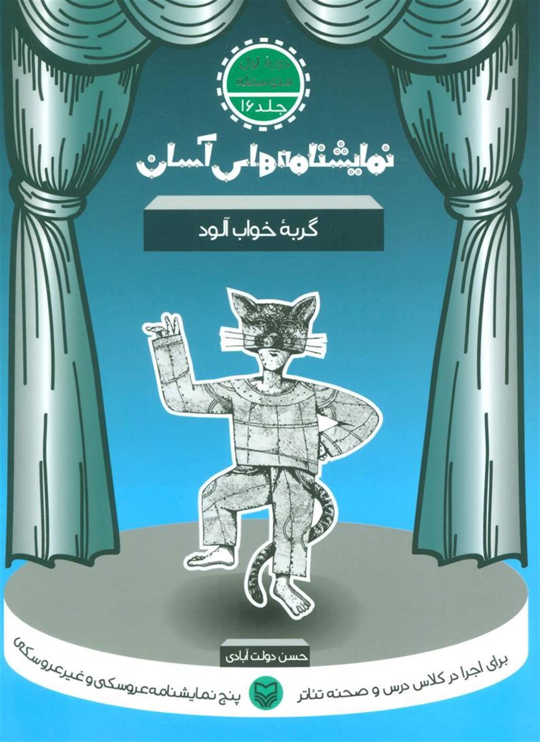 نمایشنامه‌های آسان 16 (گربه خواب‌آلود)