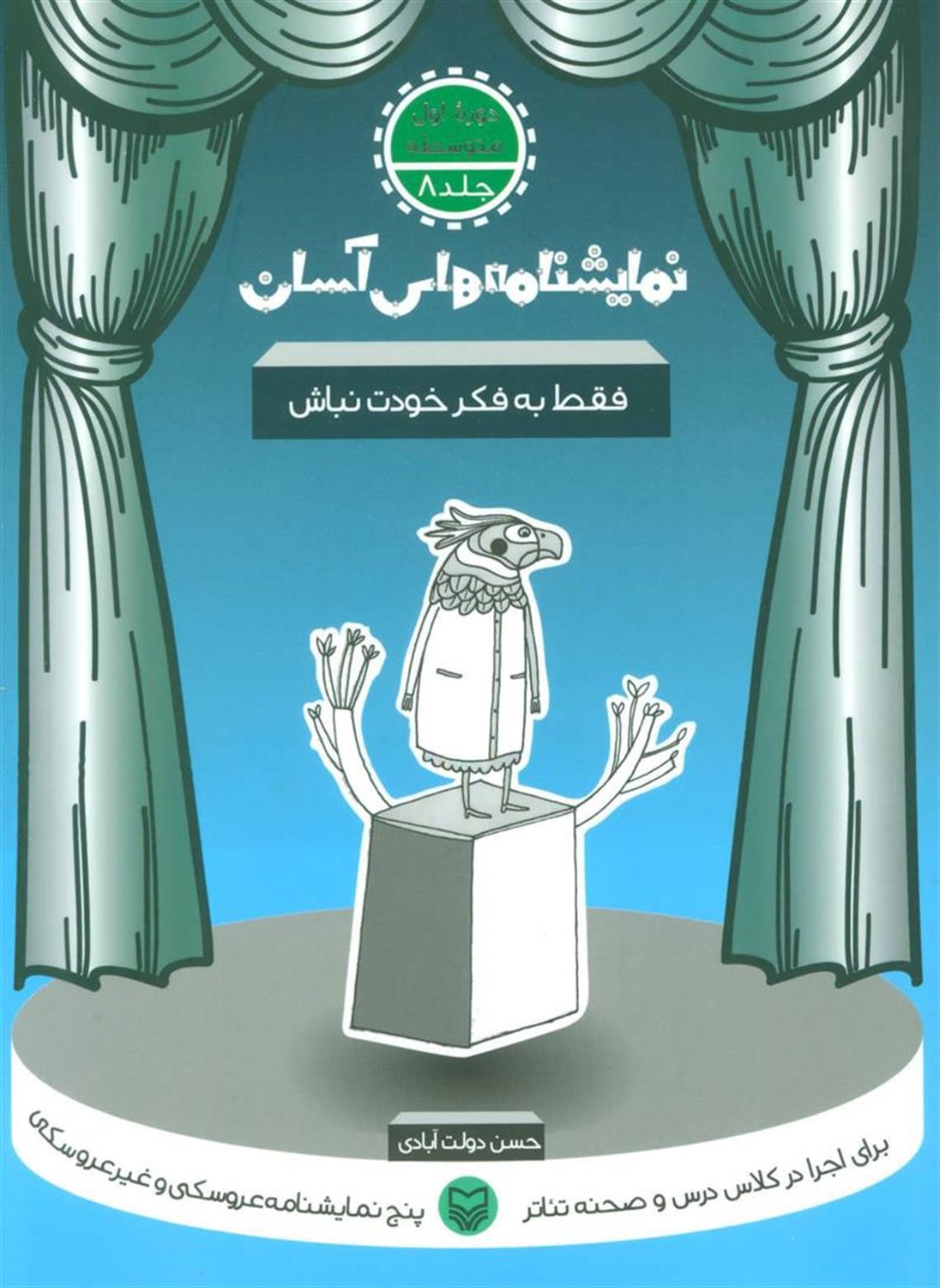 نمایشنامه‌های آسان 8 (فقط به فکر خودت نباش)