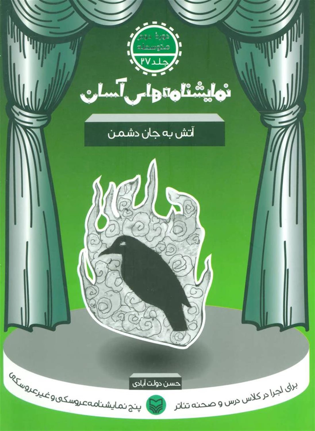 نمایشنامه‌های آسان 27 (آتش به جان دشمن)