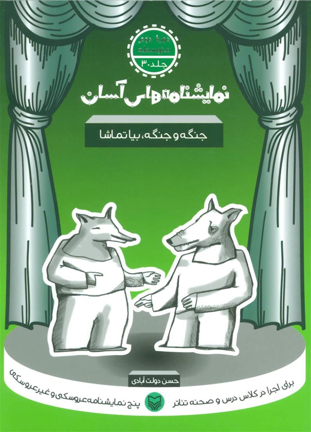 نمایشنامه‌های آسان 30 (جنگه و جنگه، بیا تماشا)