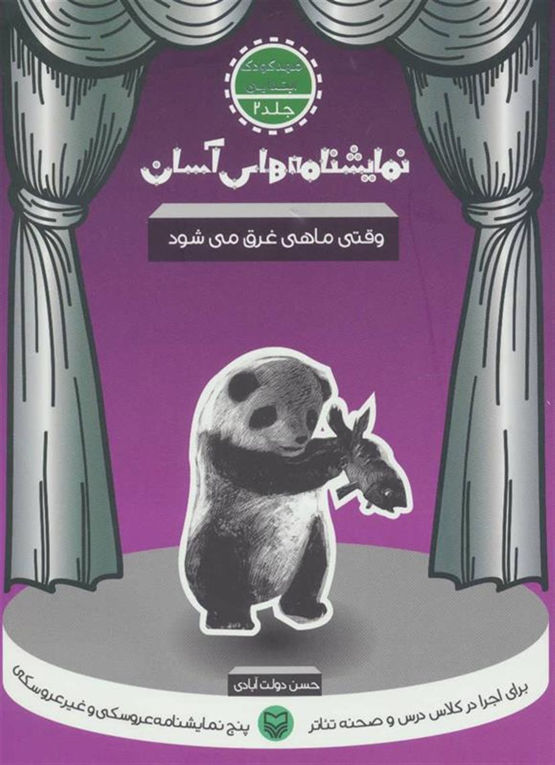 نمایشنامه‌های آسان 2 (وقتی ماهی غرق می‌شود)