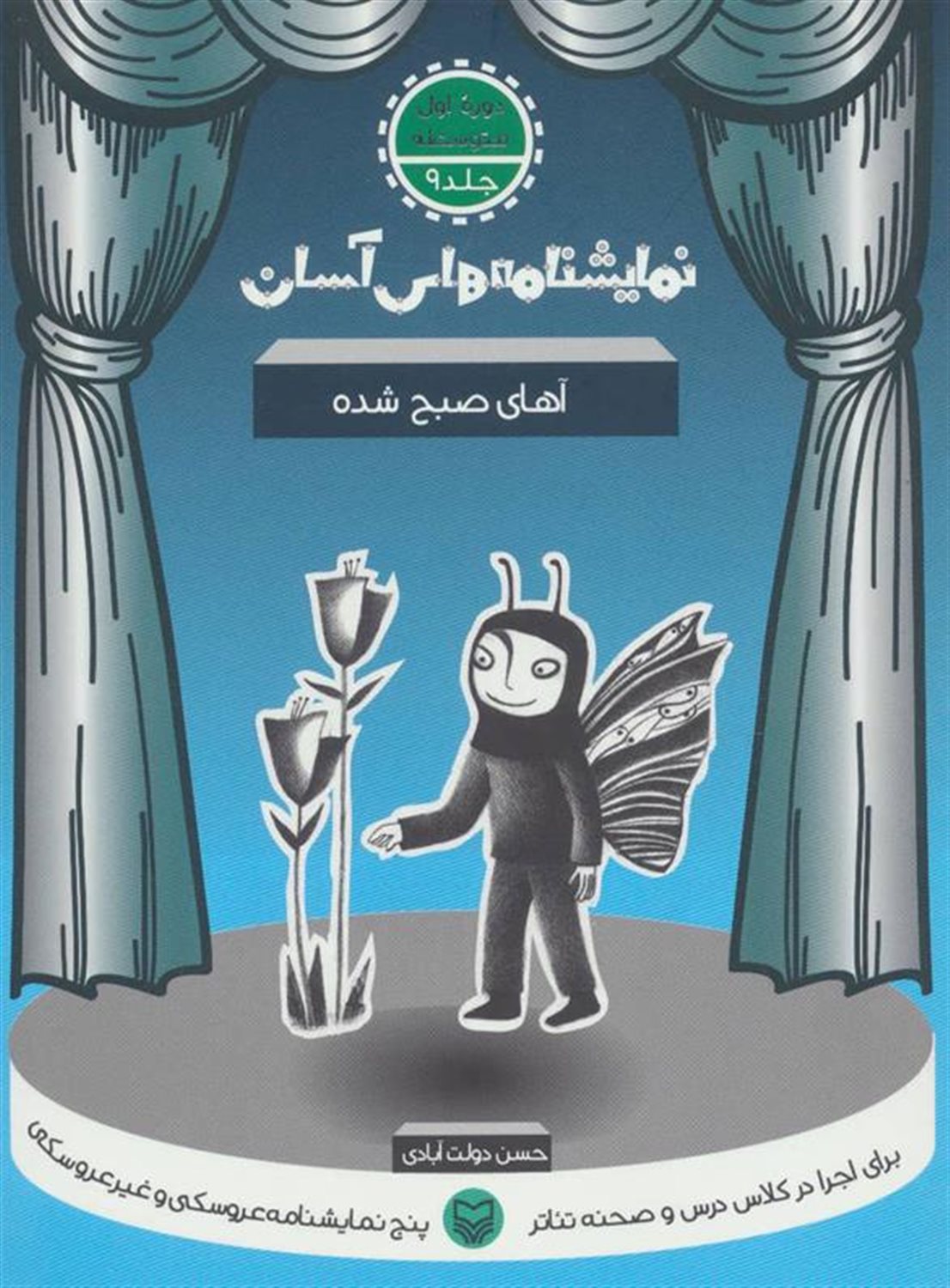 نمایشنامه‌های آسان 9 (آهای صبح شده)