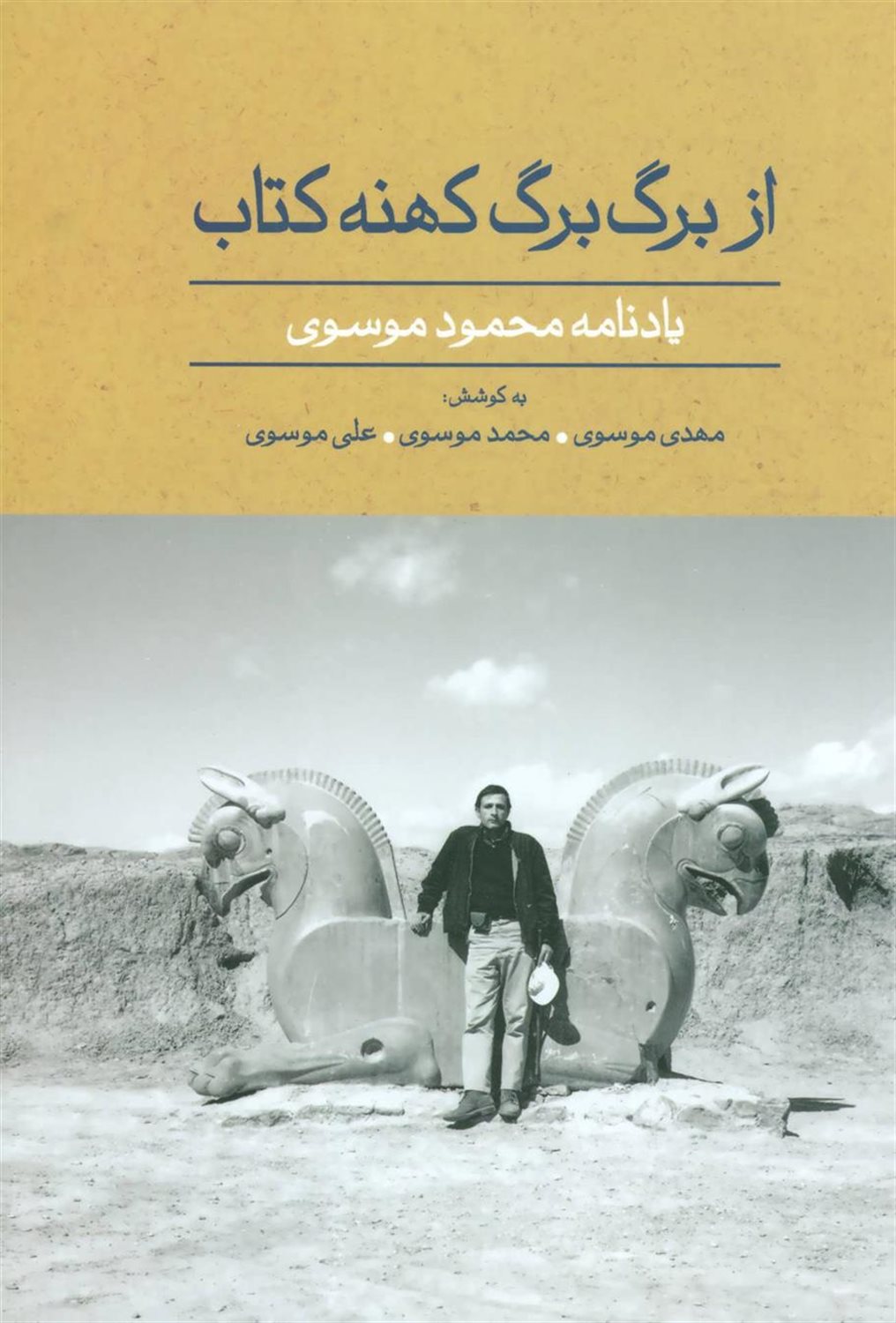 از برگ برگ کهنه کتاب