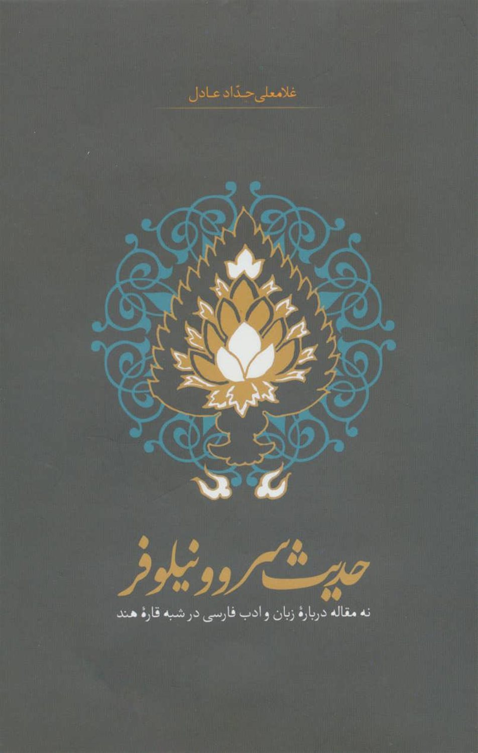 حدیث سرو و نیلوفر