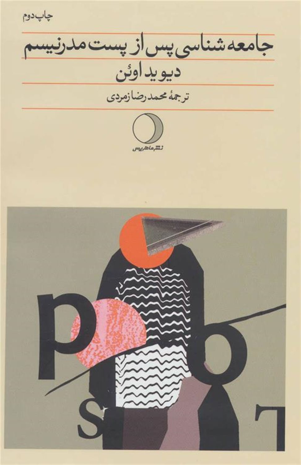 جامعه شناسی پس از پست مدرنیسم