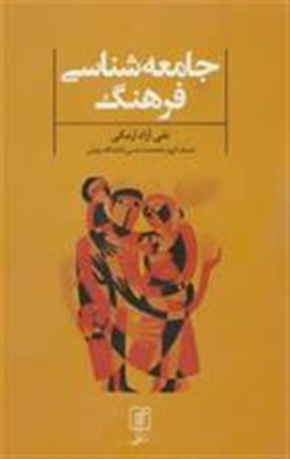 جامعه شناسی فرهنگ
