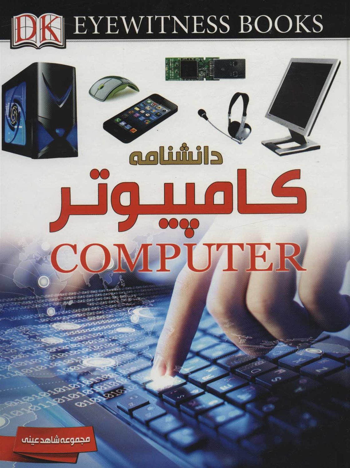 شاهد عینی: دانشنامه کامپیوتر