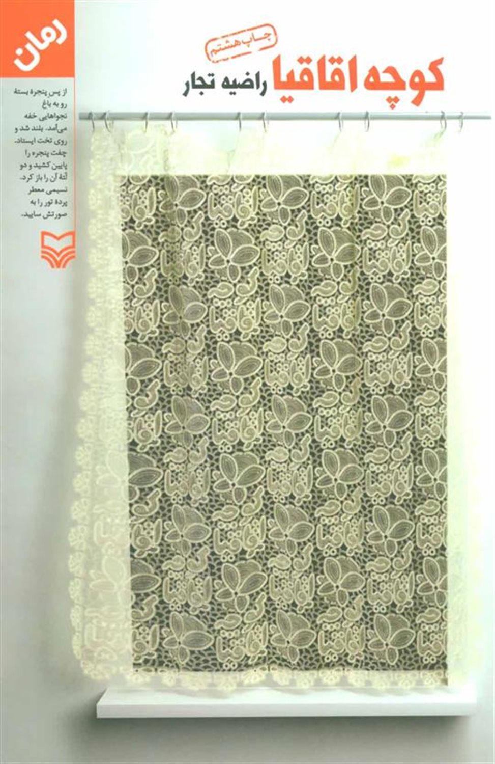 کوچه اقاقیا