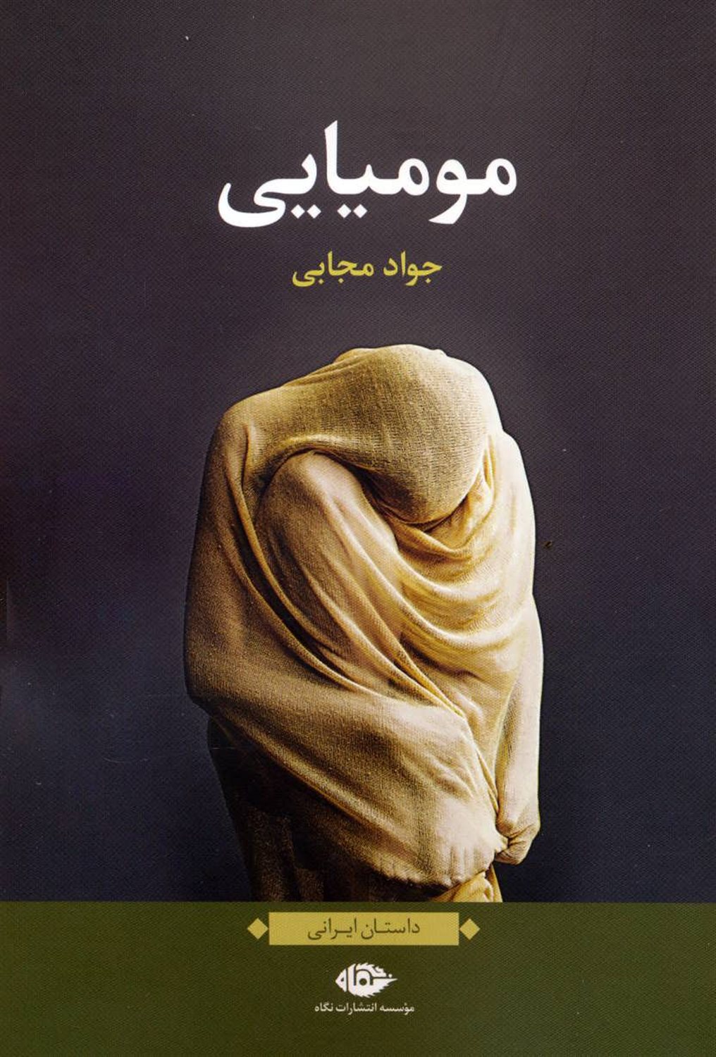 مومیایی (داستان ایرانی)