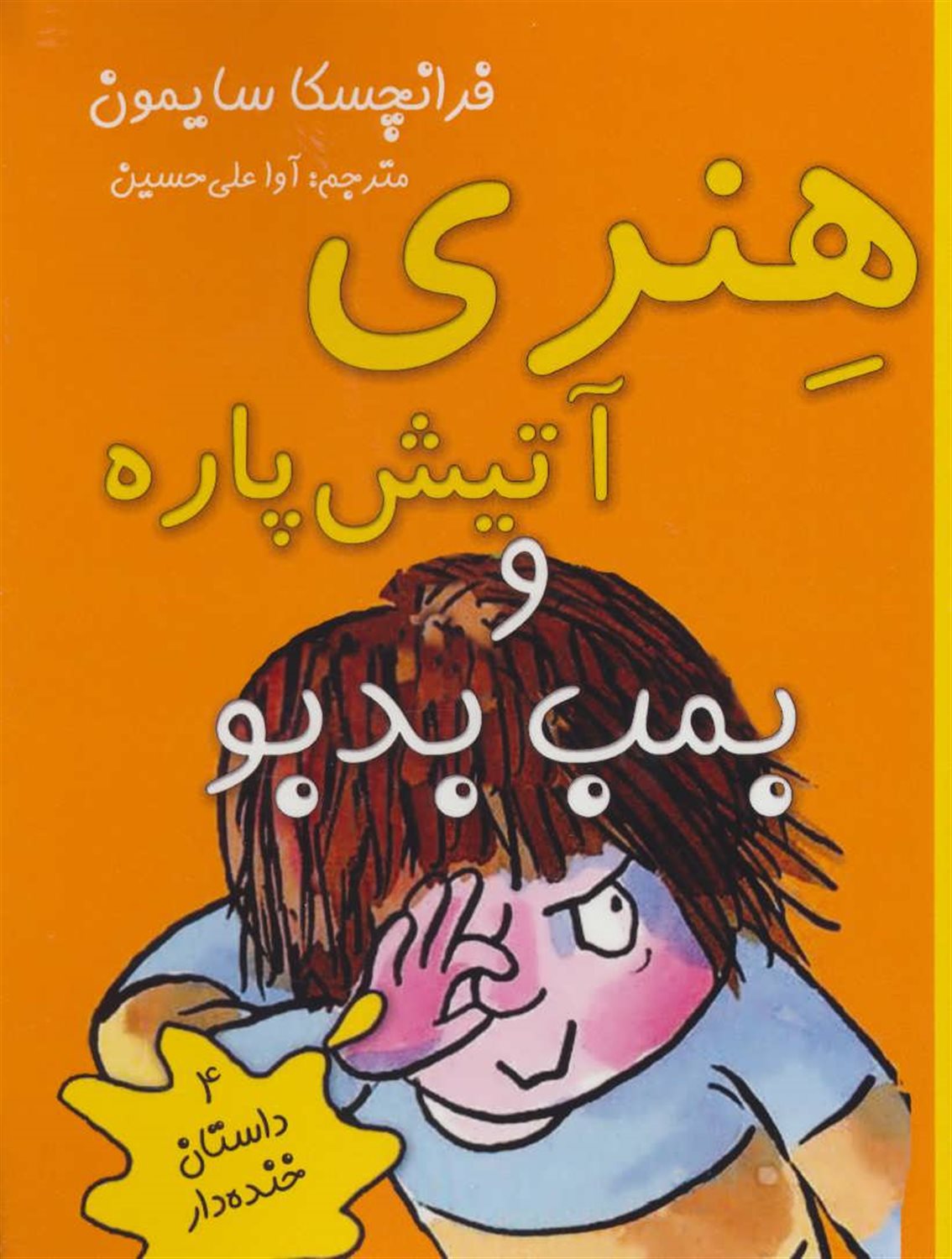 هنری آتیش‌پاره و بمب بدبو