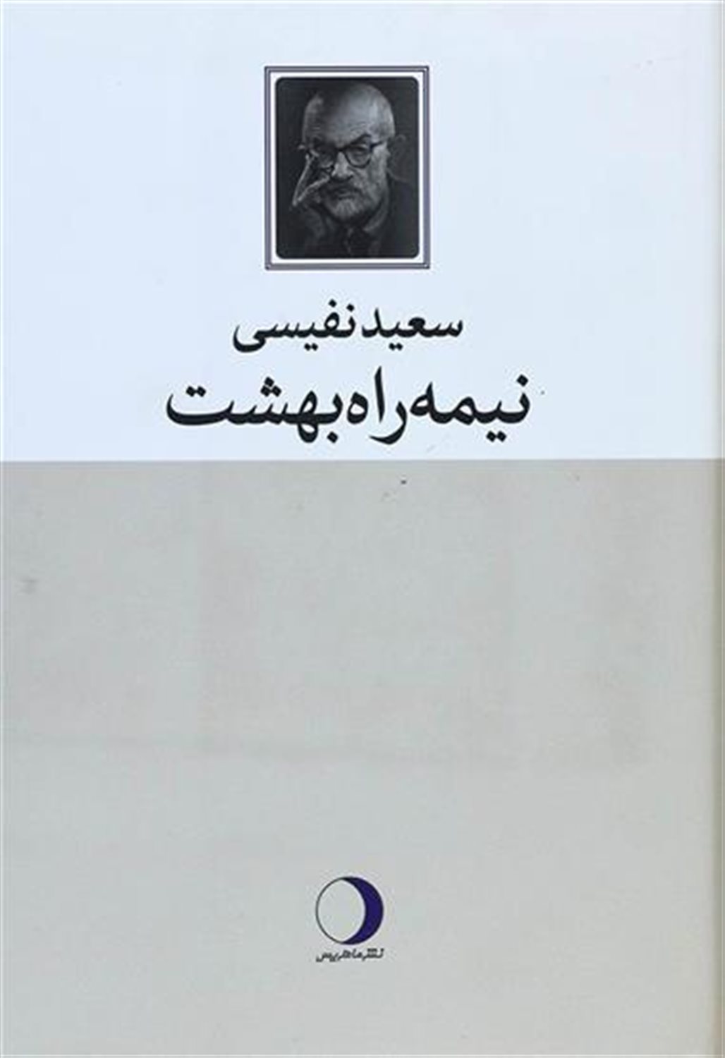 نیمه راه بهشت
